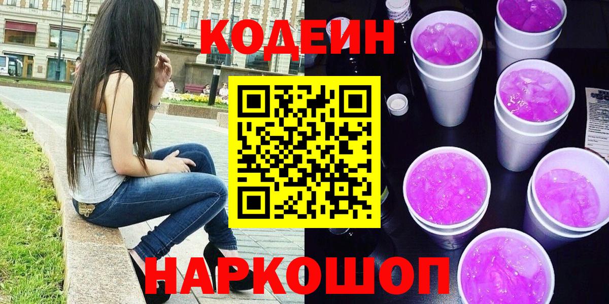 Кодеиновый сироп Lean Purple Drank  Вход с VPN  Сертолово 